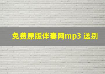 免费原版伴奏网mp3 送别